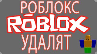 РОБЛОКС УДАЛЯТ! через 2 МЕСЯЦА! (Roblox запрет игры 2021)😪
