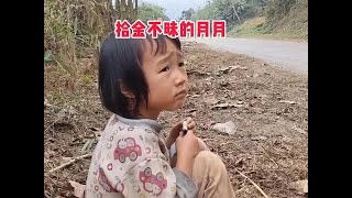 越南月月和弟弟生活给了月月无尽的悲痛与艰辛