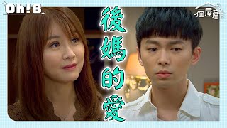 【一個屋簷下】EP27｜有日說出補習費實情 明芳包容力爆發圓滿解決｜Under One Roof｜Oh!8歐叭