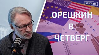 Орешкин в четверг: заговор против Путина и Шойгу, дело Алексея Москалева, что может нейросеть