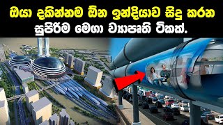 ඉන්දියාව සිදු කරන සුපිරිම මෙගා ව්‍යාපෘති 10ක්| 10 biggest Indian mega project