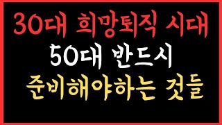 38세 희망퇴직 시대, 50대가 반드시 준비해야 할 것들\