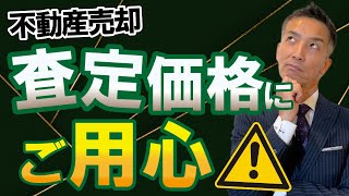 【不動産売却】査定価格の裏に隠れた真相を暴露します