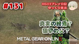 【メタルギアオンライン】 MGO3 プレイ日記 #131