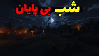 کریپی پاستا شب بی پایان در ماینکرافت؛ بعضی وقتا شب تموم نمیشه!