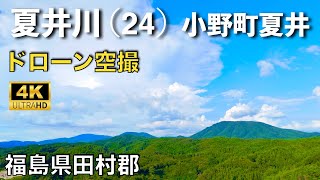 【ドローン撮影】【4K】夏井川(24)/夏井川渓谷/小野町夏井地区/福島県田村郡/ Drone in japan【空撮】