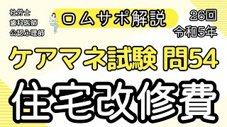 ケアマネ試験対策　26回★問54★住宅改修費