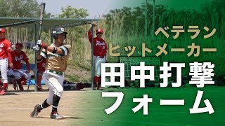 ベテランは今年も健在！ヒットゾーンが広い田中彰のスイング