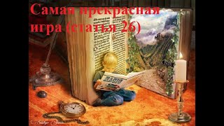 Статья 26  Самая прекрасная игра