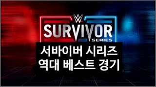 WWE 서바이버 시리즈 역사상 최고의 제거 매치 Top 9