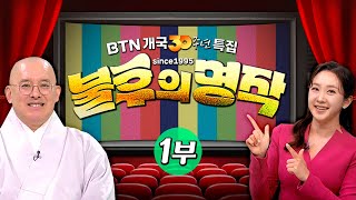 ✨과거 명찰들의 모습과 그리운 큰스님들의 모습을 여기서 볼 수 있다고?! ✨| BTN 개국 30주년 특집 불후의 명작 1부