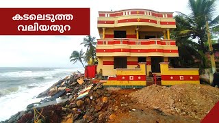 വലിയതുറയിലെ രൂക്ഷമായ കടലാക്രമണ ദൃശ്യങ്ങൾ | Sea Erosion at Valiyathura | கேரள கடற்கரையில் மழை