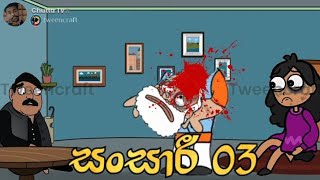 සංසාරී 3වන දිගහැරුම සදුදා උදෑසන 7ට බලාපොරොත්තු වන්න . Chutta Tv