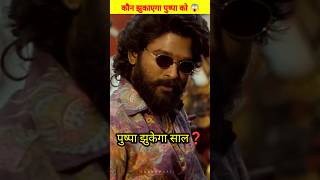 Allu Arjun झुकेगा नहीं साला 😱 | allu arjun movies in hindi dubbed full movie #viral  #shorts