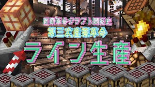 【産業革命クラフト開拓史】これ、MOD使ってないんです！エンジニアがマイクラに大量生産システム導入したったｗｗ【第三次産業革命】