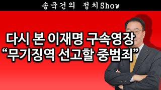 [송국건TV] 다시 본 이재명 구속영장 “무기징역 선고할 중범죄”