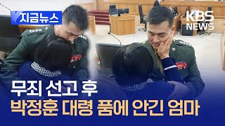 [지금뉴스] 박정훈 대령, 어머니와 감격의 포옹 “아들 속으로 존경했다” / KBS 2025.01.09.