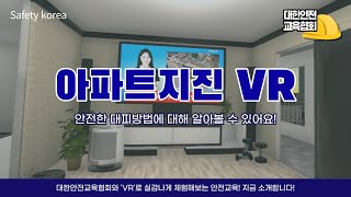 대한안전교육협회의 아파트 지진 VR 콘텐츠에 대해 소개합니다! [대한안전교육협회]