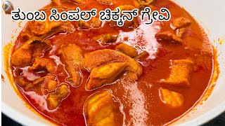 Chicken gravy || ತುಂಬ ಸಿಂಪಲ್ ಆಗಿ ಚಿಕ್ಕನ್ ಗ್ರೇವಿ ಹೇಗೆ ಮಾಡುವುದು ನೊಡುವ ಬನ್ನಿ 💯👌