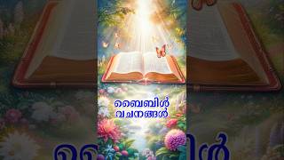 ഇന്നത്തെ വചനം..#bible #biblemalayalam #bibleverse