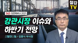 [강관웨비나 2021] 강관시장 이슈와 하반기 전망_스틸앤스틸 김홍식 부사장