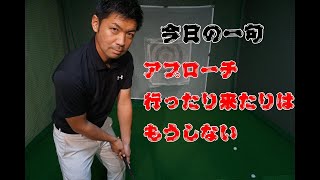 【アプローチ】グリーン周りで行ったり来たりしちゃう人必見！