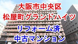 大阪市中央区｜松屋町グランドハイツ｜リフォーム済み中古マンション｜お得な選び方は仲介手数料無料で購入｜YouTubeで気軽に内覧｜大阪市中央区瓦屋町2-12-15｜20210410