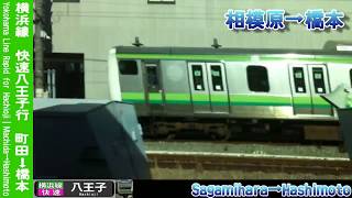 【車窓】横浜線快速八王子行 町田～橋本 Yokohama Line Rapid for Hachioji｜Machida～Hashimoto