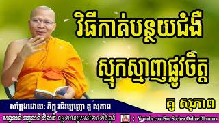 វិធីកាត់បន្ថយជំងឺស្មុកស្មាញផ្លូវចិត្ត   គូ សុភាព   kou sopheap talk on how to reduce stress