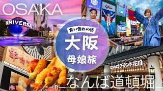 【ユニバblog③最終章】大阪難波‼️なんばグランド花月と道頓堀グリコまで💕串カツさくらで食い倒れ‼️母娘大阪3人旅最終章‼️2023年10月 version