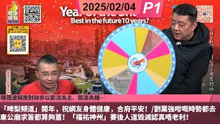 啤梨頻道 20250204 P1 「啤梨頻道」開年，祝網友身體健康，合府平安！/劉業強咁嘅時勢都去車公廟求簽都算夠薑！「福祐神州」賽後人道毀滅認真唔老利！/陳茂波稱應對財赤以節流為主、開源為輔…