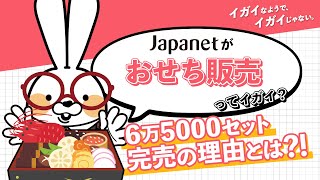 おせち販売ってイガイ!?／ジャパネット