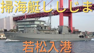 [4K]海上自衛隊 掃海艇ししじま 若松入港 MSC-691 JS SHISHIJIMA - Japan Maritime Self-Defense Force minesweeper - 2022