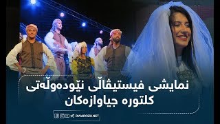 نمایشی فیستیڤاڵی نێودەوڵەتی کلتورە جیاوازەکان