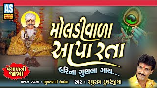 Moldivala Aapa Rata | Prachin Bhajan | Gujarati Bhajan | Desi Bhajan | Ashok Sound Official