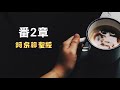 西番雅書2章（神雖然愛我們但我們不能亂來）