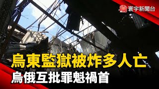 烏東監獄被炸多人亡 烏俄互批罪魁禍首@globalnewstw