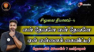 4.என் தேவனே! என் தேவனே! ஏன் என்னைக் கைவிட்டீர் || சிலுவையின் 7 வார்த்தைகள்