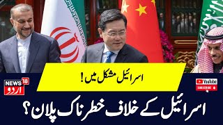 Israel Iran War News اسرائیل کے خلاف   خطرناک پلان؟ | | China | Israel | Gaza | News18 Urdu