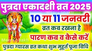 एकादशी कब है 2025 | Putrada ekadashi kab hai | Ekadashi January 2025 | gyaras Kab Ki Hai | #ekadashi