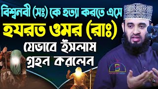 বিশ্ব নবী (সঃ)কে হত্যা করতে এসে ওমর (রাঃ) যেভাবে ইসলাম গ্রহণ করলেন! Mizanur Rahman Azhari