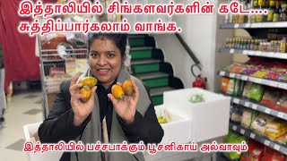 இத்தாலியில் சிங்களவர்களின் கடே….சுத்திப்பார்கலாம்  வாங்க.Tamil| Swiss Life with me