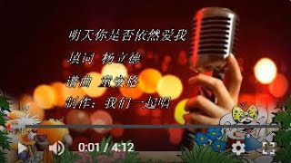 明天你是否依然爱我  KTV