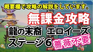 【ローモバ】限定チャレンジ攻略《竜の末裔 エロイーズ》ステージ6「傲慢のナイトメア」[薔薇無し無課金]