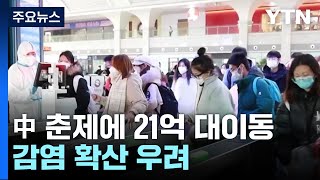 中 춘제 21억 명 대이동...감염 확산 우려에 지구촌 긴장 / YTN