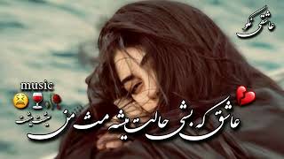 #عاشقانه_آهنگ_😋🥀🦋 عاشق که بشی حالت میشه مثل من💖🌹 آهنگ خیلی عالی و قشنگ..