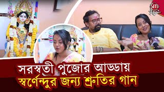 বাগদেবীর আরাধনায় রংমিলন্তি পোশাকে শ্রুতি স্বর্ণেন্দু | Shruti Das, Swarnendu | Saraswati Puja 2024