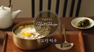 [리얼 레시피] 이렇게 쉽고 맛있게 한 살 먹을 수 있다구요? 침 꿀꺽 넘어가는 🥟소고기 왕교자 떡국🥟