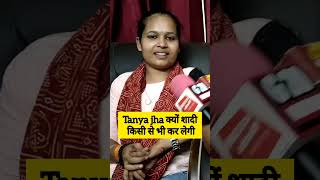 #tanya_jha से रिपोर्टर ने जब पूछा तुम लड़की नहीं हो क्या?...