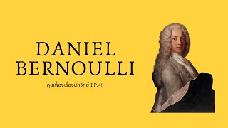 Daniel Bernoulli (ดาเนียล แบร์นูลลี) ผู้ศึกษากลศาสตร์ของไหล | The Projectile